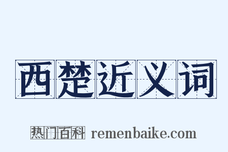 西楚近义词是什么意思的图片